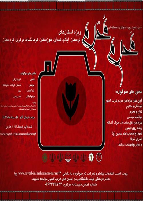ایلام، میزبان بخش تایپوگرافی سیزدهمین دوره سوگواره منطقه‌ای مَحرم مُحرم 