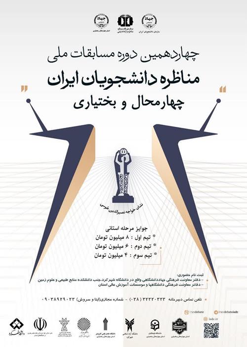 آغاز ثبت نام چهاردهمین دوره  مسابقات ملی مناظره  دانشجویان استان چهارمحال و بختیاری 