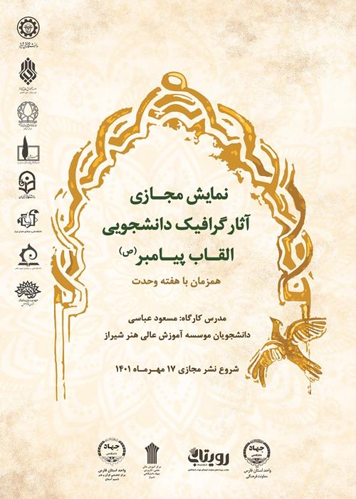 نمایشگاه مجازی آثار گرافیک دانشجویی القاب پیامبر (ص)