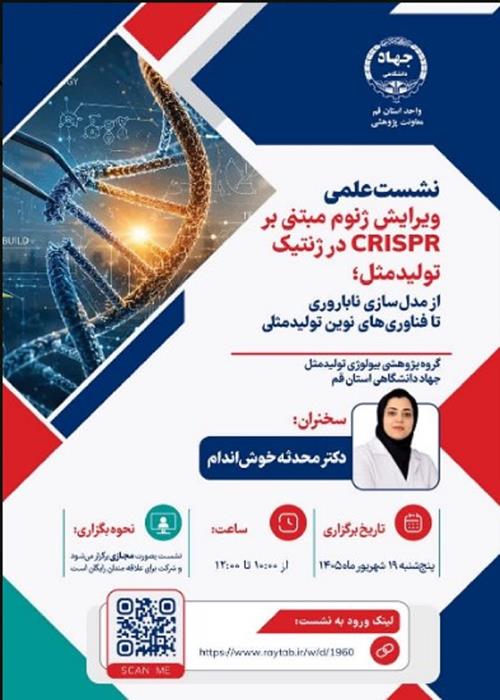 وبینار تخصصی ویرایش ژنوم مبتنی بر CRISPR در ژنتیک تولیدمثل؛ از مدل‌سازی ناباروری تا فناوری‌های نوین تولیدمثلی
