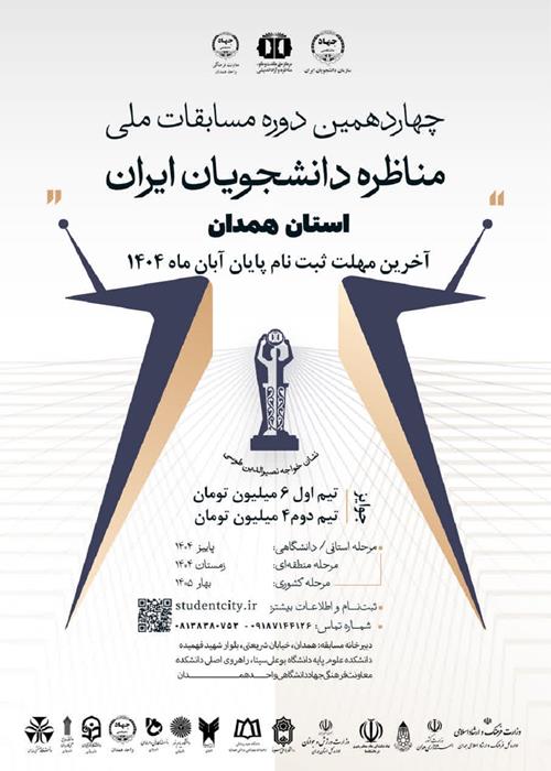 مرحله استانی چهاردهمین دوره مسابقات ملی مناظره دانشجویان استان همدان
