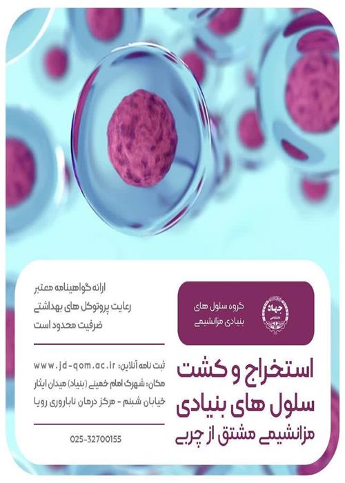 کارگاه آموزشی استخراج و کشت سلول های بنیادی مزانشیمی مشتق از چربی