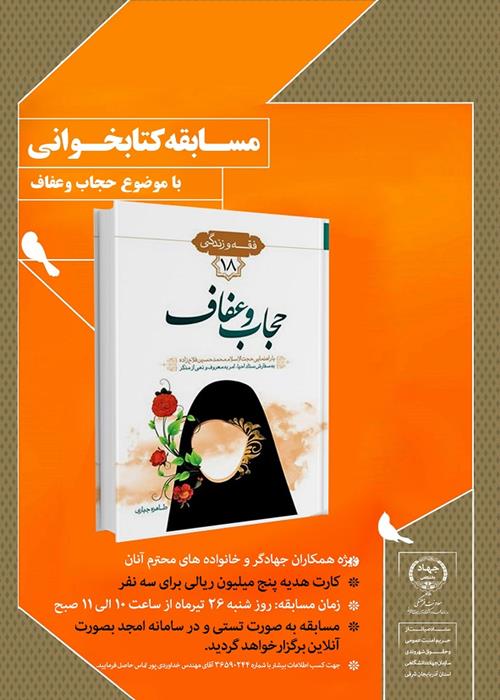 مسابقه کتابخوانی حجاب و عفاف