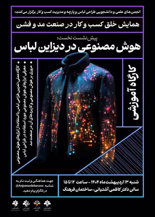 همایش خلق کسب و کار در صنعت مد و فشن