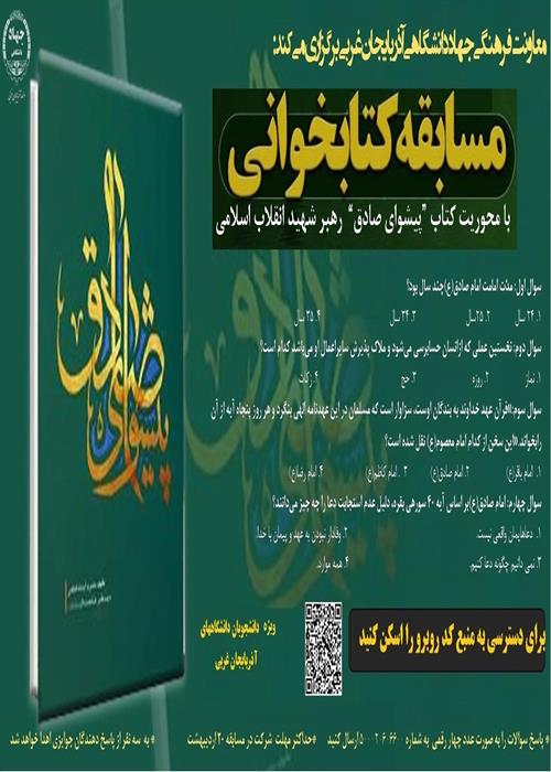 مسابقه کتابخوانی  از کتاب پیشوای صادق