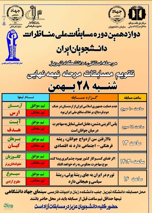 مرحله دوم مناظرات دانشجویی دنشگاههای استان آذربایجان شرقی 