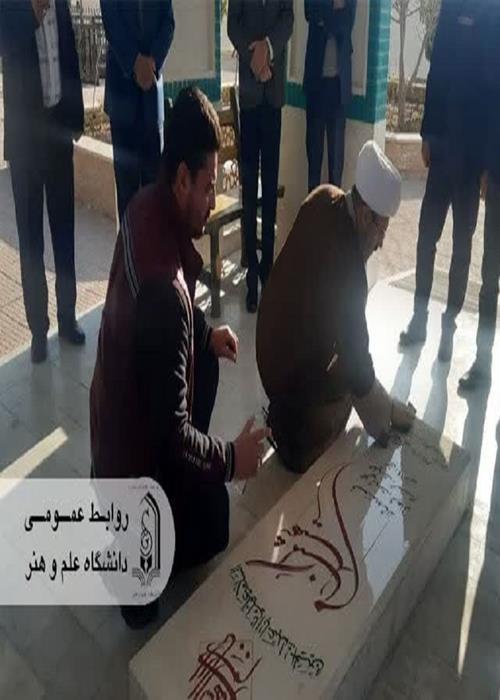 عطر افشانی مزار شهید گمنام دانشگاه علم و هنر به مناسبت اعیاد شعبانیه