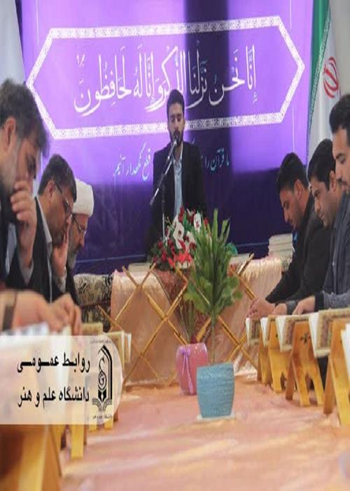 محفل انس با قرآن در دانشکده علوم انسانی دانشگاه علم و هنر  برگزار شد