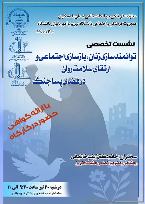 «توانمند سازی زنان، باز سازی اجتماعی و ارتقای سلامت روان در فضای پسا جنگ »