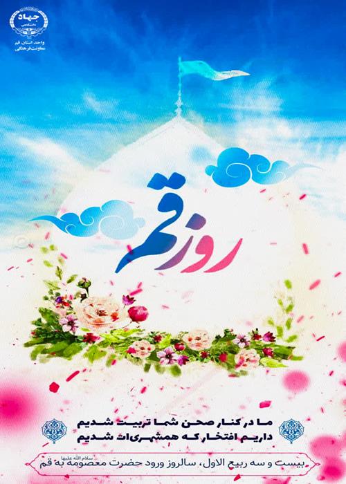 سالروز ورود حضرت فاطمه معصومه علیهاالسلام به شهر قم