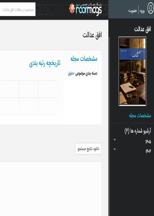 نمایه‌شدن نشریه دانشجویی افق عدالت در پایگاه مجلات تخصصی نور