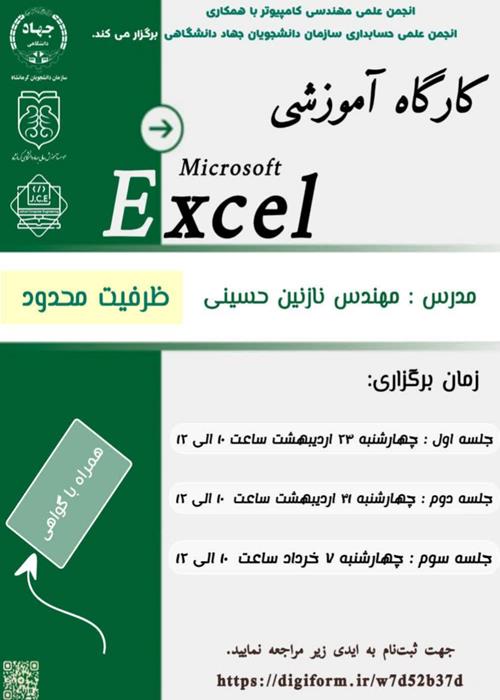 کارگاه آموزشی ExceL