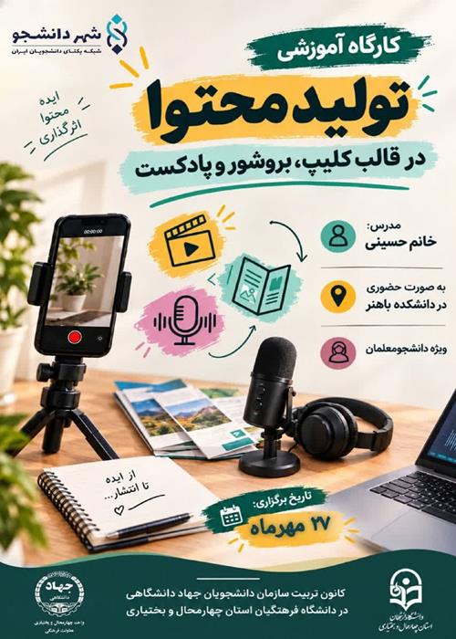 تولید محتوا در قالب کلیپ ،بروشور و پادکست (به مناسبت آغاز سال تحصیلی جدید و سامانه شهر دانشجو)
