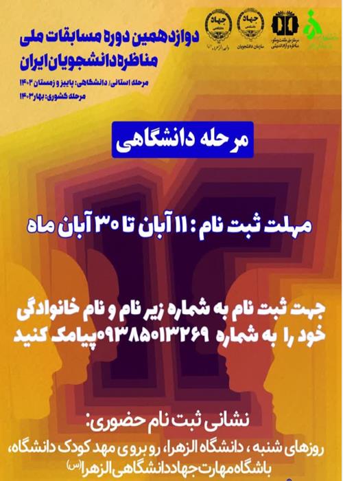  آغاز ثبت نام دوازدهمین دوره مسابقات ملی مناظره دانشجویان ایران
