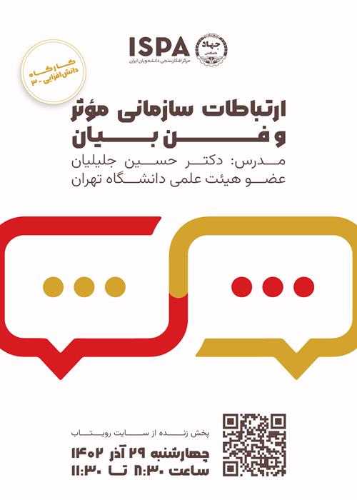 کارگاه آموزش ارتباطات مؤثر و فن بیان