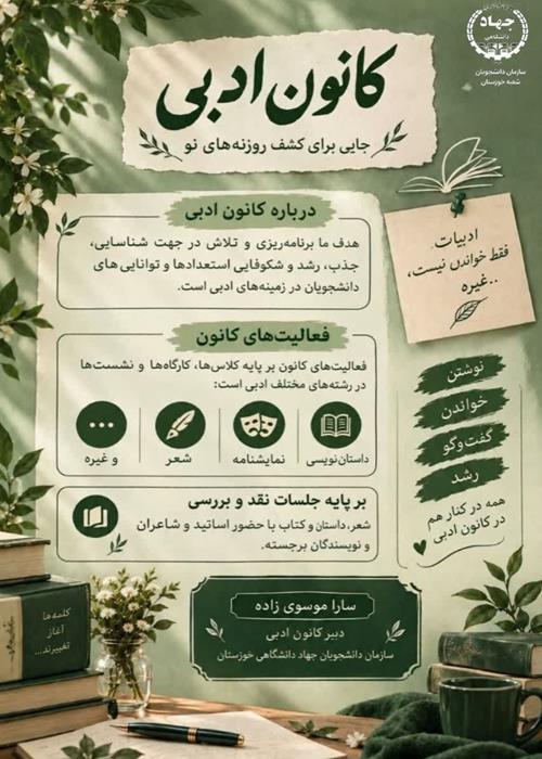 کانون ادبی سازمان دانشجویان جهاددانشگاهی خوزستان؛ جایی برای کشف روزنه های نو