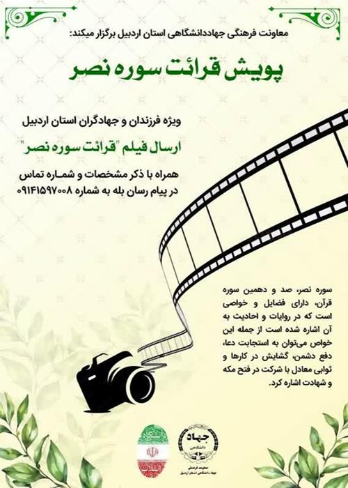 پویش تلاوت سوره نصر