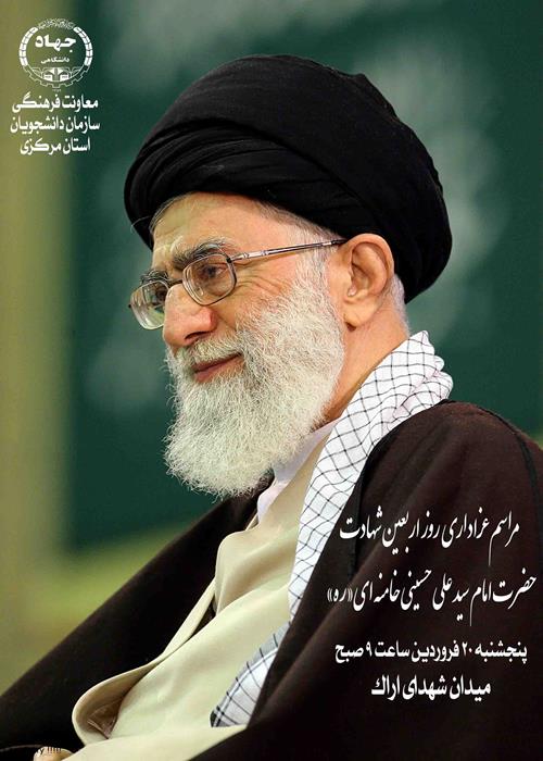 مراسم عزاداری روز اربعین رهبری شهید