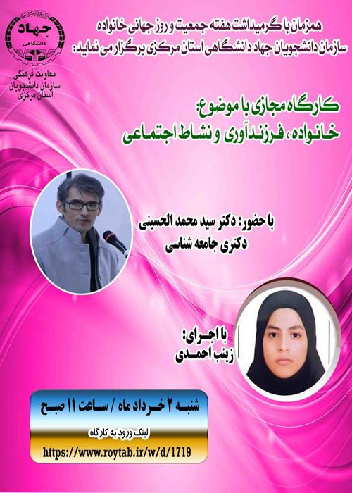 کارگاه مجازی خانواده، فرزند آوری و نشاط اجتماعی