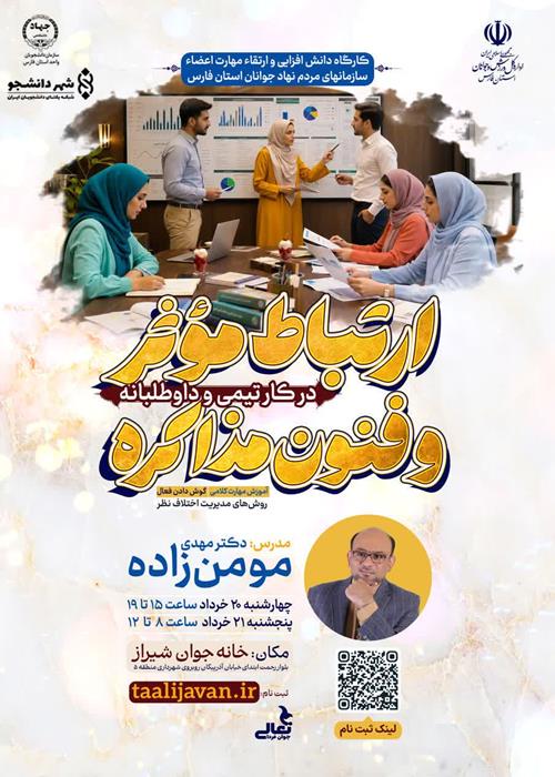کارگاه  ارتباط مؤثر و فنون مذاکره در کار تیمی و داوطلبانه