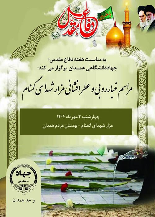 مراسم غبارروبی و عطرافشانی مزار شهدای گمنام