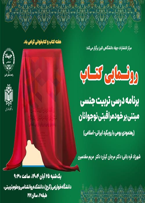 رونمایی از کتاب برنامه درسی تربیت جنسی مبتنی بر خودمراقبتی در نوجوانان (رهنمودی بومی با رویکرد ایرانی- اسلامی)