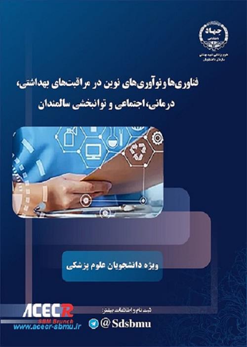 کارگاه فناوری ها و نوآوری های نوین در مراقبت های بهداشتی،درمانی،اجتماعی و توانبخشی سالمندان