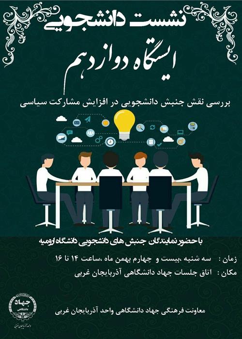 نشست انتخاباتی  ایستگاه دوازدهم