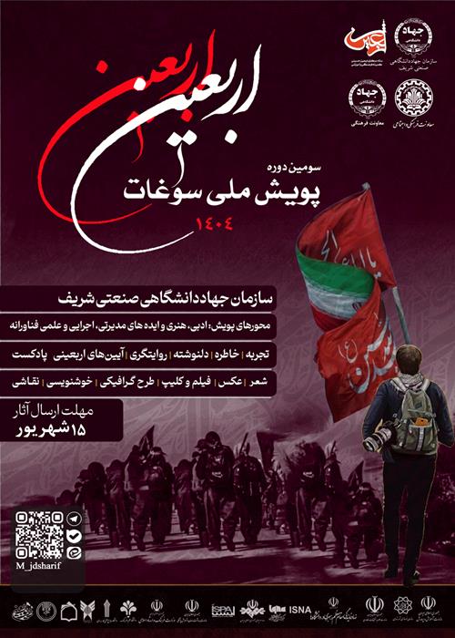  پویش ملی سوغات اربعین