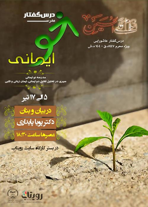 درس‌گفتار مدرسه نوایمانی (فصل سوم)