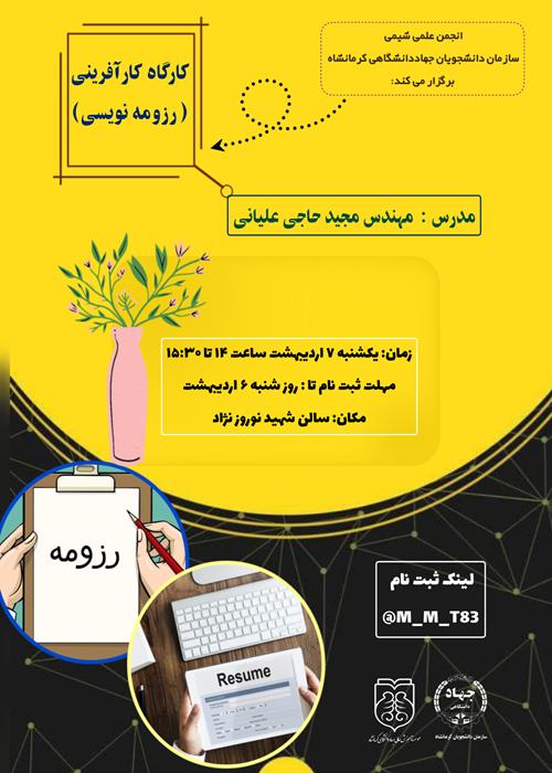 کارگاه کارآفرینی( رزومه نویسی)