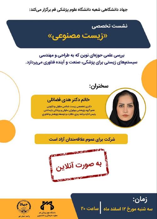 برگزاری نشست تخصصی «زیست مصنوعی»- دانشگاه علوم پزشکی قم 