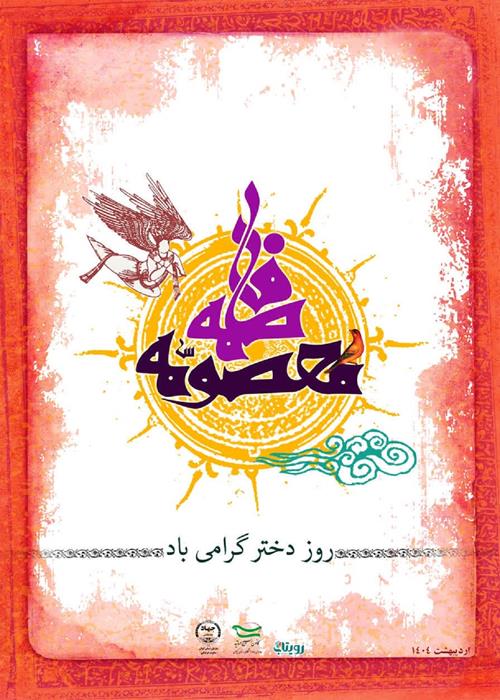 تقدیر از فرزندان جهادگر که نامشان معصومه است  به مناسبت ولادت با سعادت حضرت فاطمه معصومه(س ) و روز دختر 