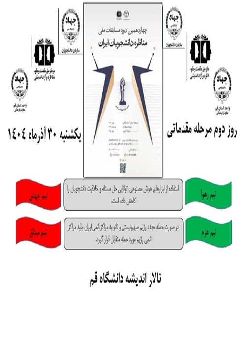 روز دوم چهاردهمین دوره مسابقات ملی مناظره دانشجویی