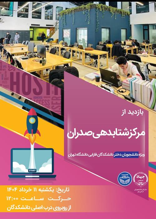 بازدید از شتابدهنده صدران ویژه دانشجویان دختر