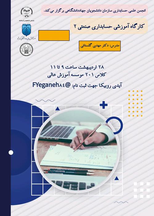 کارگاه آموزشی حسابداری صنعتی ۲