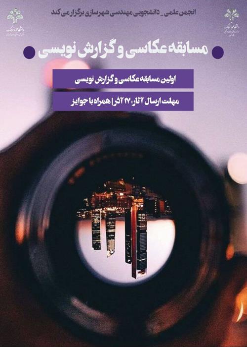 مسابقه عکاسی و گزارش‌نویسی از بافت‌گردی محله بهارستان
