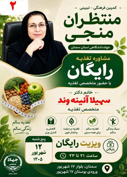 ویزیت رایگان و مشاوره تخصصی در حوزه تغذیه:  سرکار خانم دکتر سهیلا آئینه وند - متخصص تغذیه12شهریورماه 1405