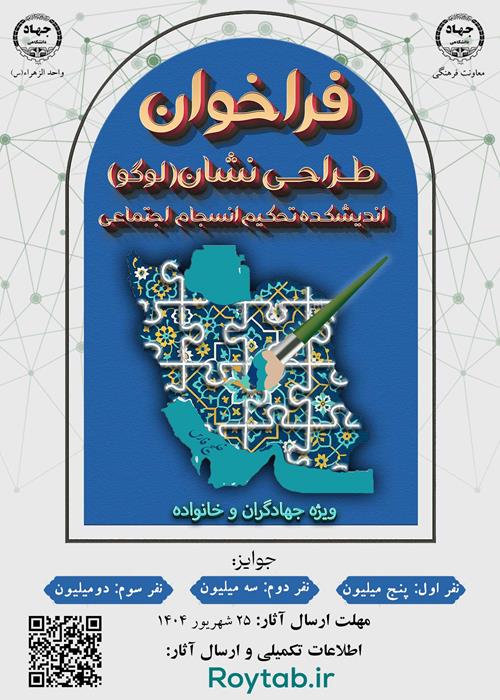 فراخوان طراحی نشان اندیشکده تحکیم انسجام اجتماعی