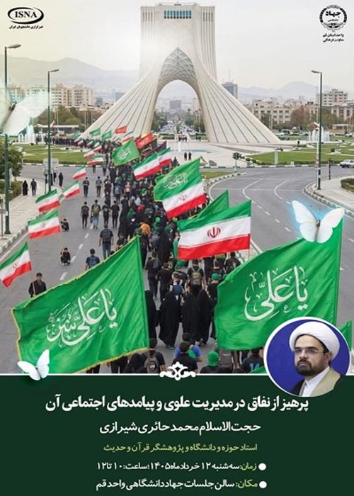 پرهیز از نفاق در مدیریت علوی و پیامدهای اجتماعی آن