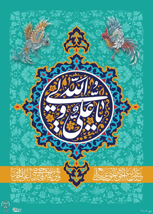 گرامیداشت میلاد امیرالمومنین علی علیه السلام 