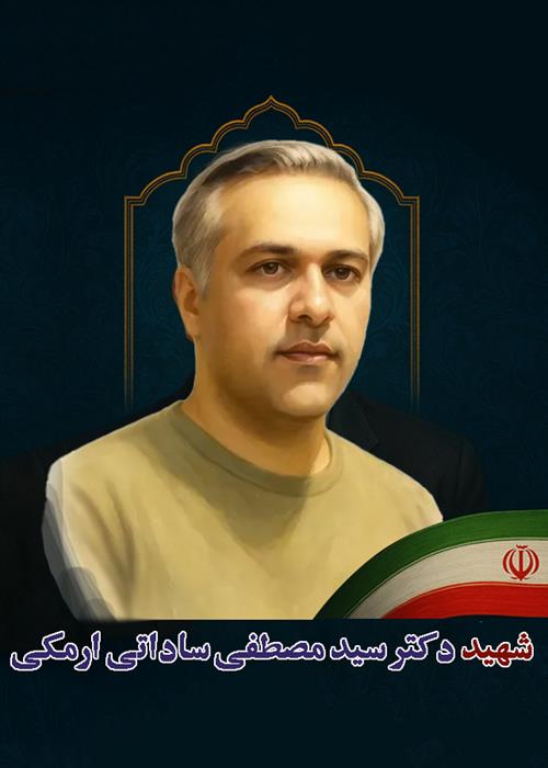 ساخت مستند کوتاه شهید دکتر سیدمصطفی ساداتی ارمکی | پویش دانشگاه انقلاب