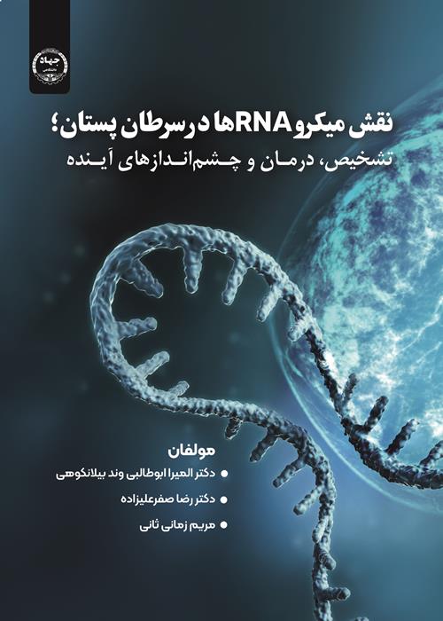 انتشار کتاب میکرو RNA ها  در تشخیص سرطان 