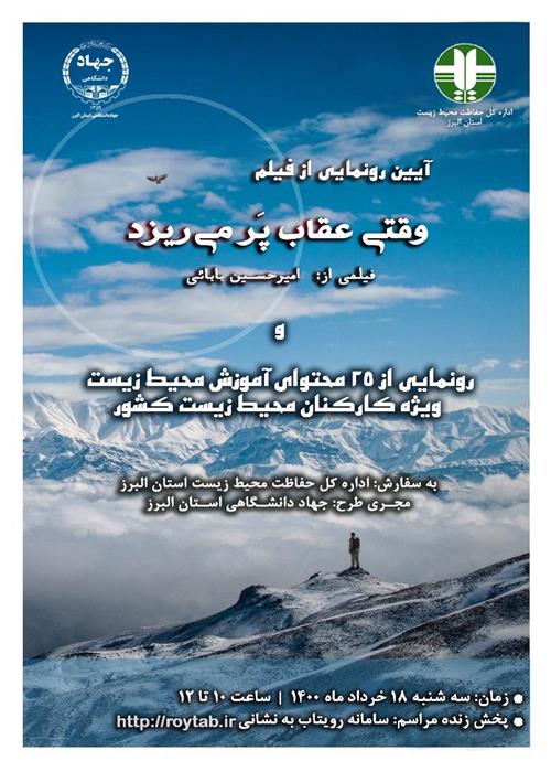 آیین رونمایی از فیلم داستانی «وقتی عقاب پر می ریزد» و رونمایی از 25 محتوای آموزش محیط زیست ویژه کارکنان محیط زیست کشور