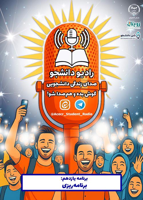 برنامه رادیو دانشجو با موضوع برنامه‌ریزی