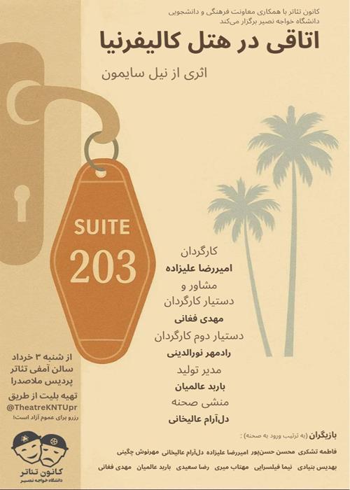 اجرای نمایش «اتاقی در هتل کالیفرنیا»
