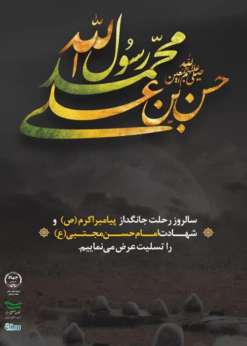 رحلت پیامبر اکرم (ص) و شهادت امام حسن مجتبی (ع) تسلیت باد. 