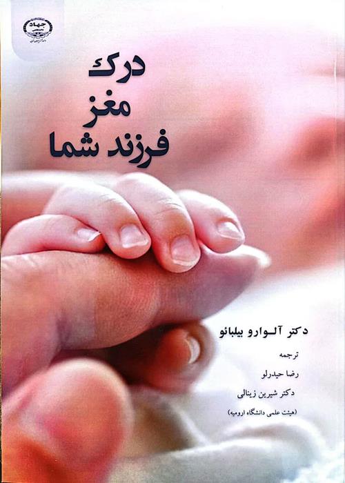 انتشار کتاب درک مغز فرزند شما