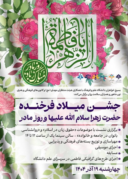 جشن میلاد فرخنده حضرت زهرا سلام‌الله علیها و روز مادر
