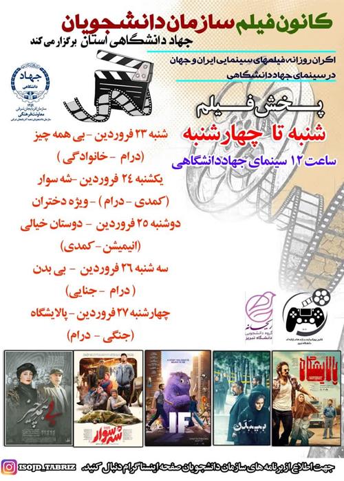 اکران هفتگی فیلمهای سینمای یاران و جهان در سینمای دانشگاه 